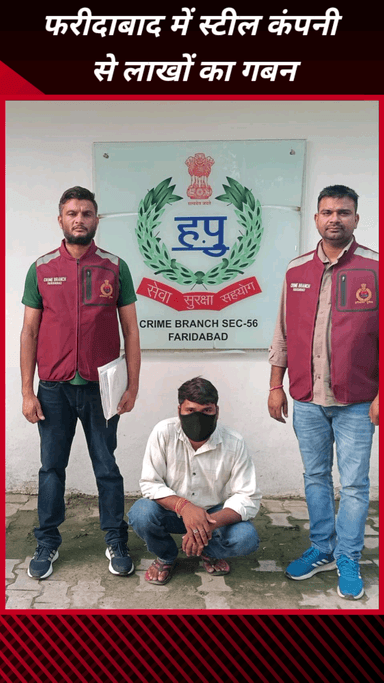 फरीदाबाद: फरीदाबाद में इस्पात कंपनी से लाखों का गबन, एक और आरोपी गिरफ्तार, 2 टन इस्पात चादर बरामद
