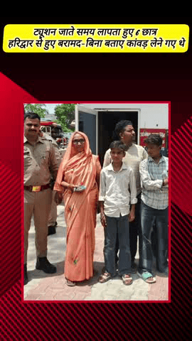 मेरठ: भावनपुर से ट्यूशन जाते समय लापता हुए 6 छात्र हरिद्वार से बरामद, बिना बताए कांवड़ लेने गए थे, पुलिस ने परिजनों को सौंपा