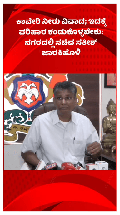 ಬೆಂಗಳೂರು ಉತ್ತರ: ಕಾವೇರಿ ನೀರು ವಿವಾದ; ಇದಕ್ಕೆ ಪರಿಹಾರ ಕಂಡುಕೊಳ್ಳಬೇಕು: ನಗರದಲ್ಲಿ ಸಚಿವ ಸತೀಶ್ ಜಾರಕಿಹೊಳಿ