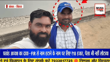 बांका में भीम आर्मी जिला अध्यक्ष के द्वारा अपने ही प्रखंड अध्यक्ष से ठगी का मामला सामने आया है #viralnews @aajtakbharat