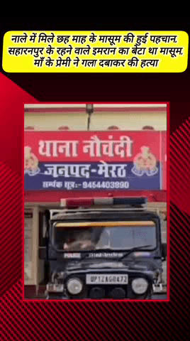 मेरठ: नौचंदी क्षेत्र में नाले में मिले छह माह के मासूम की पहचान हुई, सहारनपुर का था, माँ के प्रेमी ने गला दबाकर की हत्या