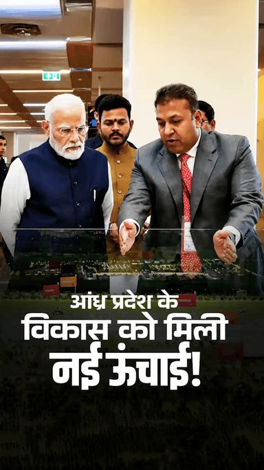 आंध्र प्रदेश के विकास को मिली नई ऊंचाई!