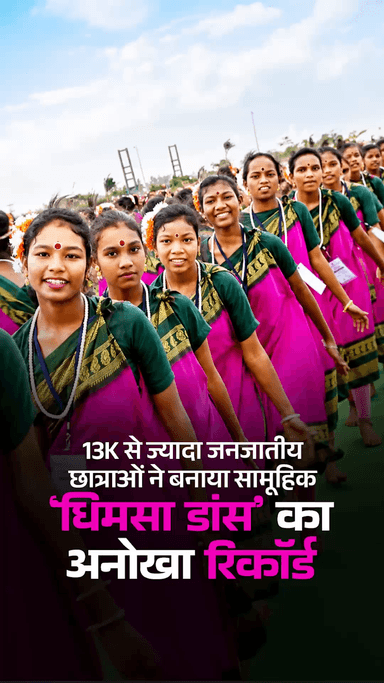 13K से ज्यादा जनजातीय छात्राओं ने बनाया सामूहिक ‘धिमसा डांस’ का अनोखा रिकॉर्ड