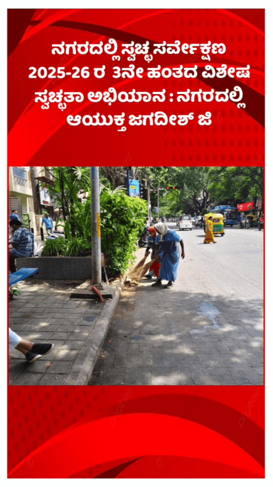ಬೆಂಗಳೂರು ಉತ್ತರ: ನಗರದಲ್ಲಿ ಸ್ವಚ್ಛ ಸರ್ವೇಕ್ಷಣ 2025-26 ರ 3ನೇ ಹಂತದ ವಿಶೇಷ ಸ್ವಚ್ಛತಾ ಅಭಿಯಾನ : ನಗರದಲ್ಲಿ ಆಯುಕ್ತ ಜಗದೀಶ್ ಜಿ