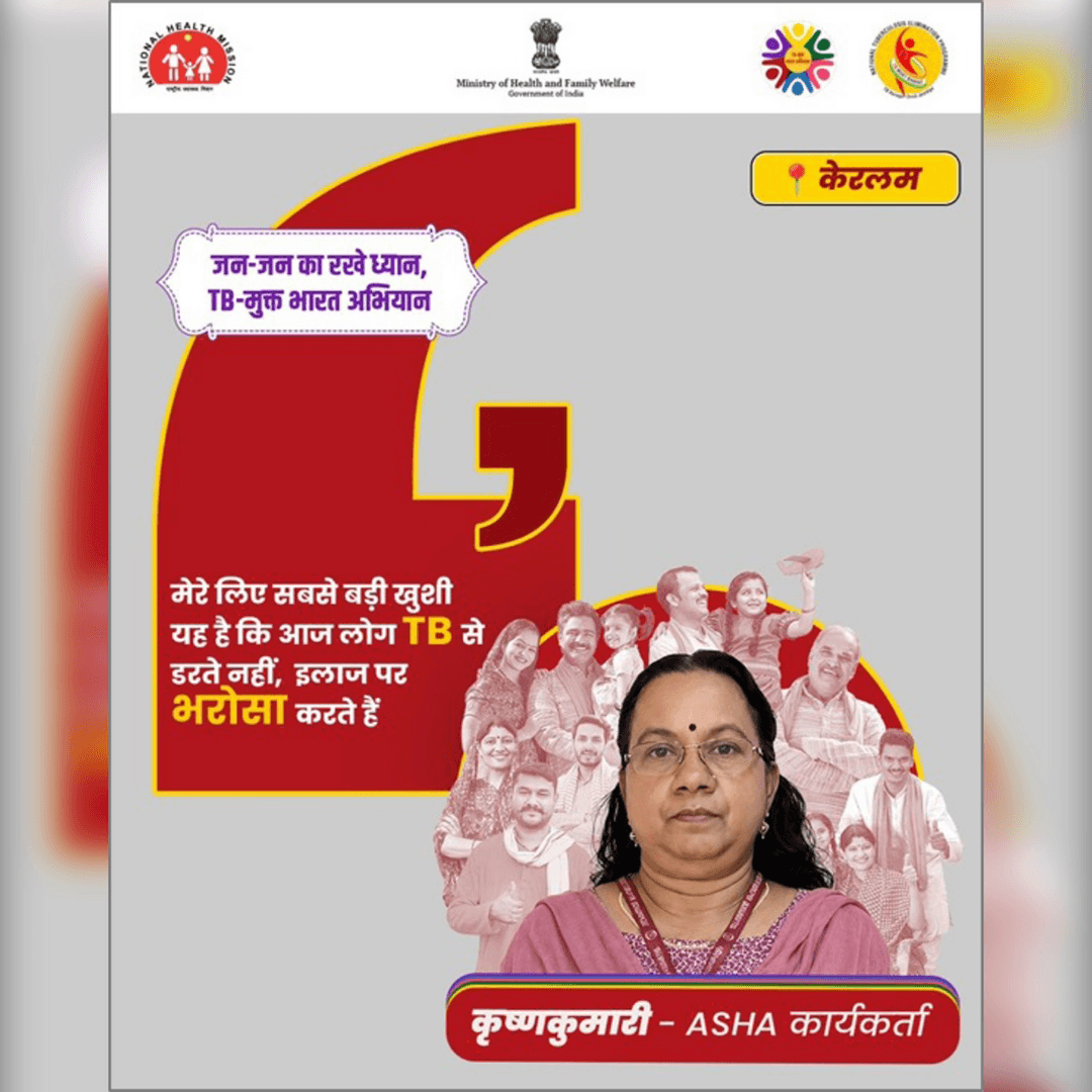 यह बदलाव जागरूकता, विश्वास और ASHA कार्यकर्ताओं के निरंतर प्रयासों का परिणाम है। कृष्णकुमारी और लाखों कर्मियों ने घर-घर जाकर भरोसा दिलाया है कि TB का इलाज संभव है और इसे पूरी तरह हराया जा सकता है। ऐसी और कहानियों के लिए https://www.meritbkikahaani.org/hi पर जाएं। #TBMuktBharat #HealthForAll