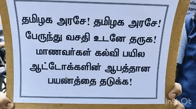 இராமநாதபுரம்: கமுதி அருகே அரசு பேருந்து வசதி செய்து தரக்கோரி, கிராம மக்கள் பள்ளி மாணவ, மாணவிகளுடன் வந்து ஆட்சியரிடம் கோரிக்கை மனு