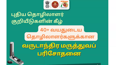 புதிய தொழிலாளர் குறியீடுகளின் கீழ் 40+ வயதுடைய தொழிலாளர்களுக்கான(IPs) வருடாந்திர மருத்துவப் பரிசோதனை மேற்கொள்ளப்படுகிறது