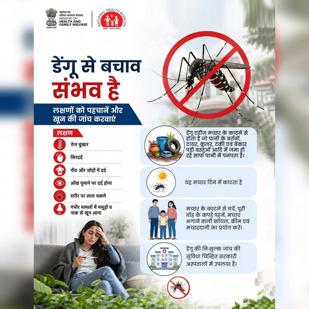 सुरक्षित रहें, डेंगू से बचें! डेंगू के लक्षणों को पहचानें और मच्छरों से बचाव के लिए सरल उपाय अपनाएं। जागरूक रहें, सतर्क रहें और अपने परिवार को डेंगू से सुरक्षित रखें। #Dengue #DenguePrevention