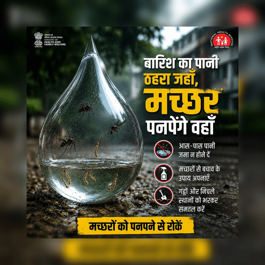 बरसात के मौसम में जलभराव मच्छरों के पनपने का सबसे बड़ा कारण बनता है। आइए, पानी जमा होने से रोकें, मच्छरों की बढ़ोतरी पर रोक लगाएँ और डेंगू जैसी बीमारियों से मिलकर बचाव करें। मच्छरों को पनपने से रोकें, स्वस्थ रहें। #MonsoonCare