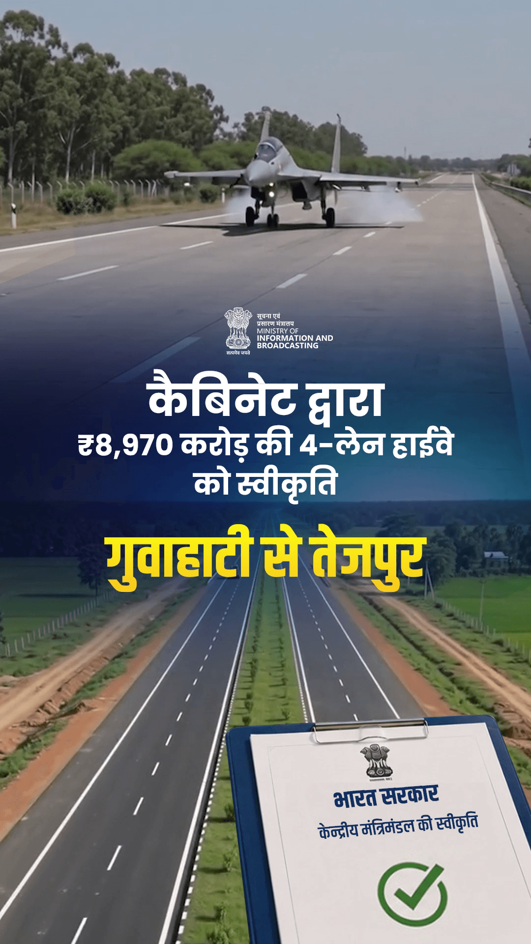 असम में 135.871 किमी लम्बे 4-लेन एक्सेस-कंट्रोल्ड गुवाहाटी–तेजपुर कॉरिडोर के विकास को स्वीकृति प्रदान की है