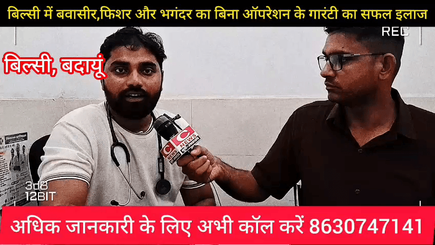 आज ही मिले डॉक्टर वीरेश से
श्री कृष्णा चिकित्सालय बिल्सी
मोबाइल नम्बर 8630747141