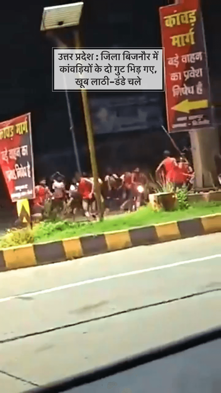 उत्तर प्रदेश : जिला बिजनौर में कांवड़ियों के दो गुट भिड़ गए, खूब लाठी–डंडे चले #viralvideo #viralpost