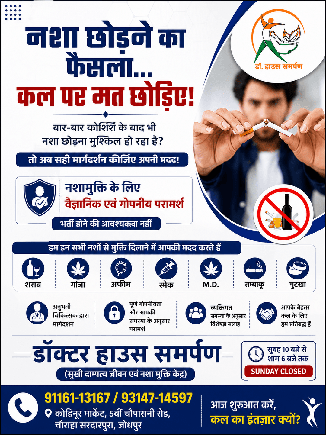 नशा छोड़ने का फैसला आज ही लें। सही मार्गदर्शन के साथ नशामुक्त जीवन की शुरुआत करें।
DOCTOR HOUSE SAMARPAN
📞 +91 9116113167 / +91 9314714597 || 📍 कोहिनूर मार्केट, 5वीं चौपासनी रोड, जोधपुर