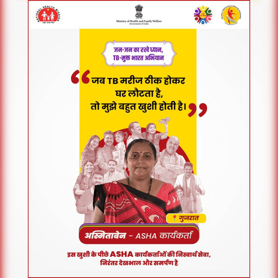 एक स्वस्थ घर वापसी, कई अनदेखे प्रयासों की कहानी होती है। गुजरात की ASHA कार्यकर्ता अस्मिताबेन जैसी लाखों ASHA कार्यकर्ताओं की निस्वार्थ सेवा और निरंतर देखभाल ही TB पर जीत का आधार है। ऐसी और कहानियों के लिए https://www.meritbkikahaani.org/hi पर जाएं। #TBMuktBharat #HealthForAll