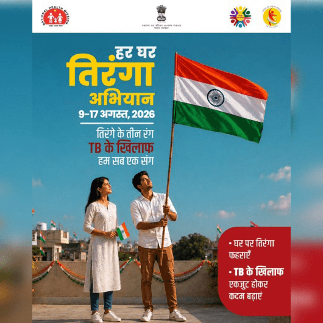 ‘हर घर तिरंगा’ अभियान में अपनी भागीदारी सुनिश्चित करते हुए अपने घर पर तिरंगा फहराएँ। तिरंगे की शान के साथ TB के खिलाफ जागरूकता फैलाने और TB-मुक्त भारत बनाने का संकल्प लें। अपनी आवाज़ और अपनी पहल से इस संदेश को जन-जन तक पहुँचाएँ और TB के खिलाफ लड़ाई में योगदान दें। #TBMuktBharat #HealthForAll