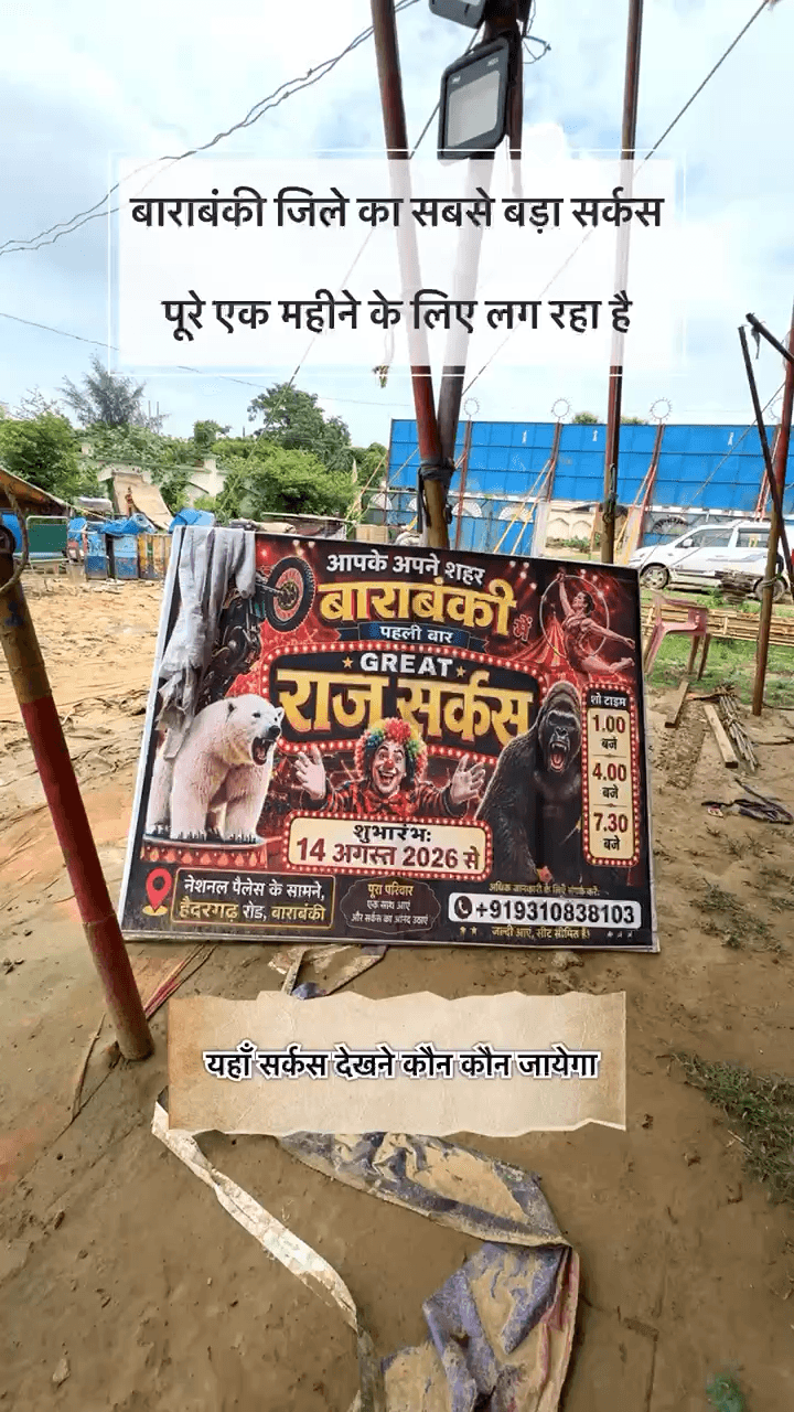 बाराबंकी जिले में 15 अगस्त से भव्य सर्कस शुरू#viral #trending #barabanki #sarkas #mela #viralvideo