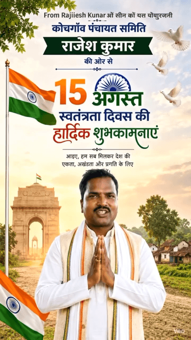 ❤️🇮🇳 15 अगस्त स्वतंत्रता दिवस की हार्दिक शुभकामनाएँ! 🇮🇳❤️
राजेश कुमार की ओर से
कोचगाँव पंचायत समिति !!