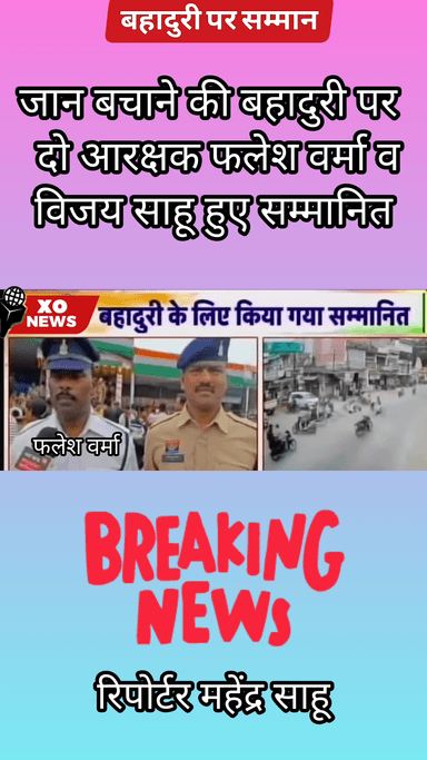 जान बचाने की बहादुरी पर मिला दो आरक्षक फलेश वर्मा व
विजय साहू हुए सम्मानित