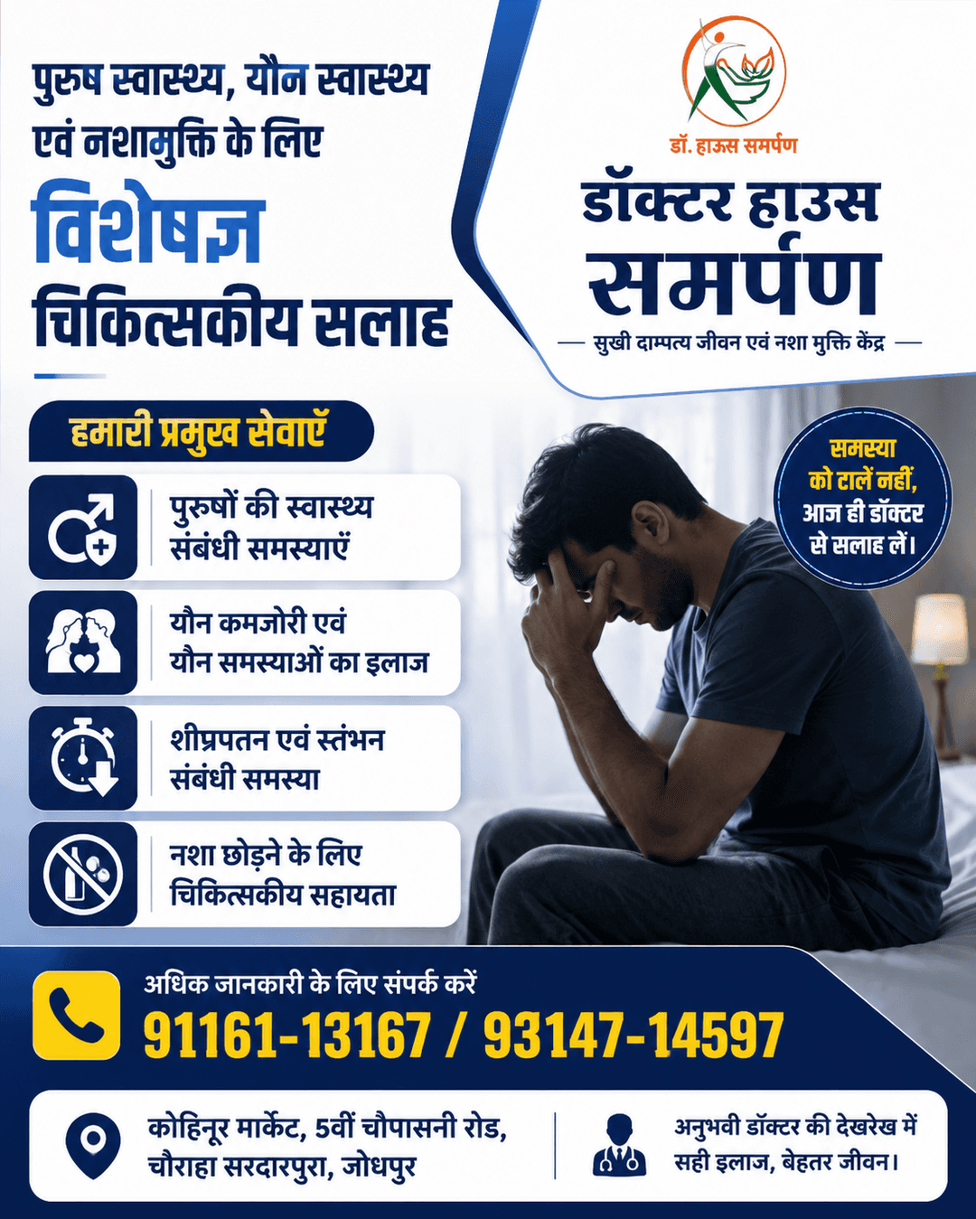 सही मार्गदर्शन और बेहतर स्वास्थ्य की ओर एक कदम। पुरुष स्वास्थ्य, यौन स्वास्थ्य एवं नशामुक्ति से जुड़ी समस्याओं के लिए विशेषज्ञ सलाह लें।
📍 डॉक्टर हाउस समर्पण, जोधपुर
📞 91161-13167 / 93147-14597
