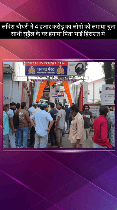 मेरठ: लविश चौधरी और सुहैल नाम के व्यक्तियों ने लोगों को लगाया ₹4000 करोड़ का चुना, लिसाड़ीगेट थाने पर हुआ हंगामा