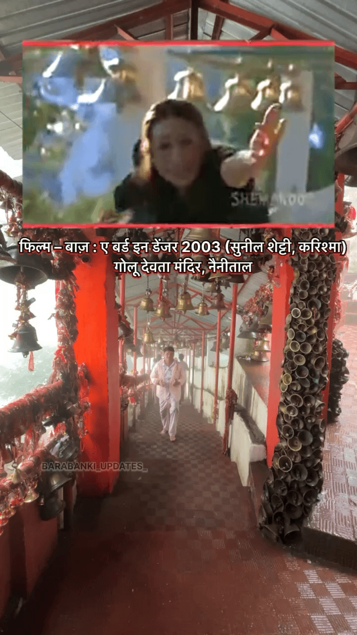 फिल्म – बाज़ : ए बर्ड इन डेंजर 2003 (सुनील शेट्टी, करिश्मा)
गोलू देवता मंदिर, नैनीताल #nainital #viralvideo #viralpost