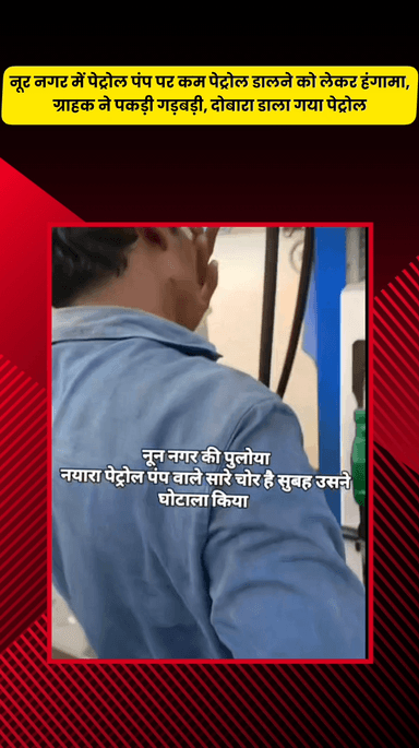 मेरठ: नूर नगर में नायरा पेट्रोल पंप पर कम पेट्रोल डालने को लेकर हंगामा, ग्राहक ने पकड़ी गड़बड़ी, दोबारा डाला पेट्रोल