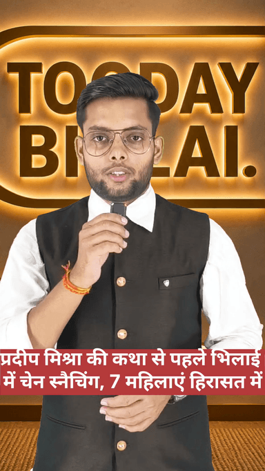 भिलाई शिव महापुराण कथा में जाने वाले सावधान! 7 संदिग्ध महिलाएं हिरासत में, देखिए पूरी खबर | tooday bhilai | Gopal Mishra