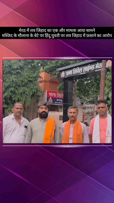 मेरठ: मेरठ में लव जिहाद का एक और मामला सामने आया, मस्जिद के मौलाना के बेटे पर हिंदू युवती को लव जिहाद में फंसाने का आरोप