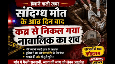 उतरौला: उतरौला के भुरकुंडा में 15 वर्षीय नाबालिक की संदिग्ध मौत के 8 दिन बाद प्रशासन ने शव कब्र से निकाला