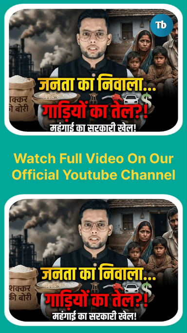 शक्कर-चावल के दाम में लगी आग! क्या सरकार ने उद्योगपतियों के लिए आम जनता की थाली छीनी? tooday bhilai | Gopal Mishra