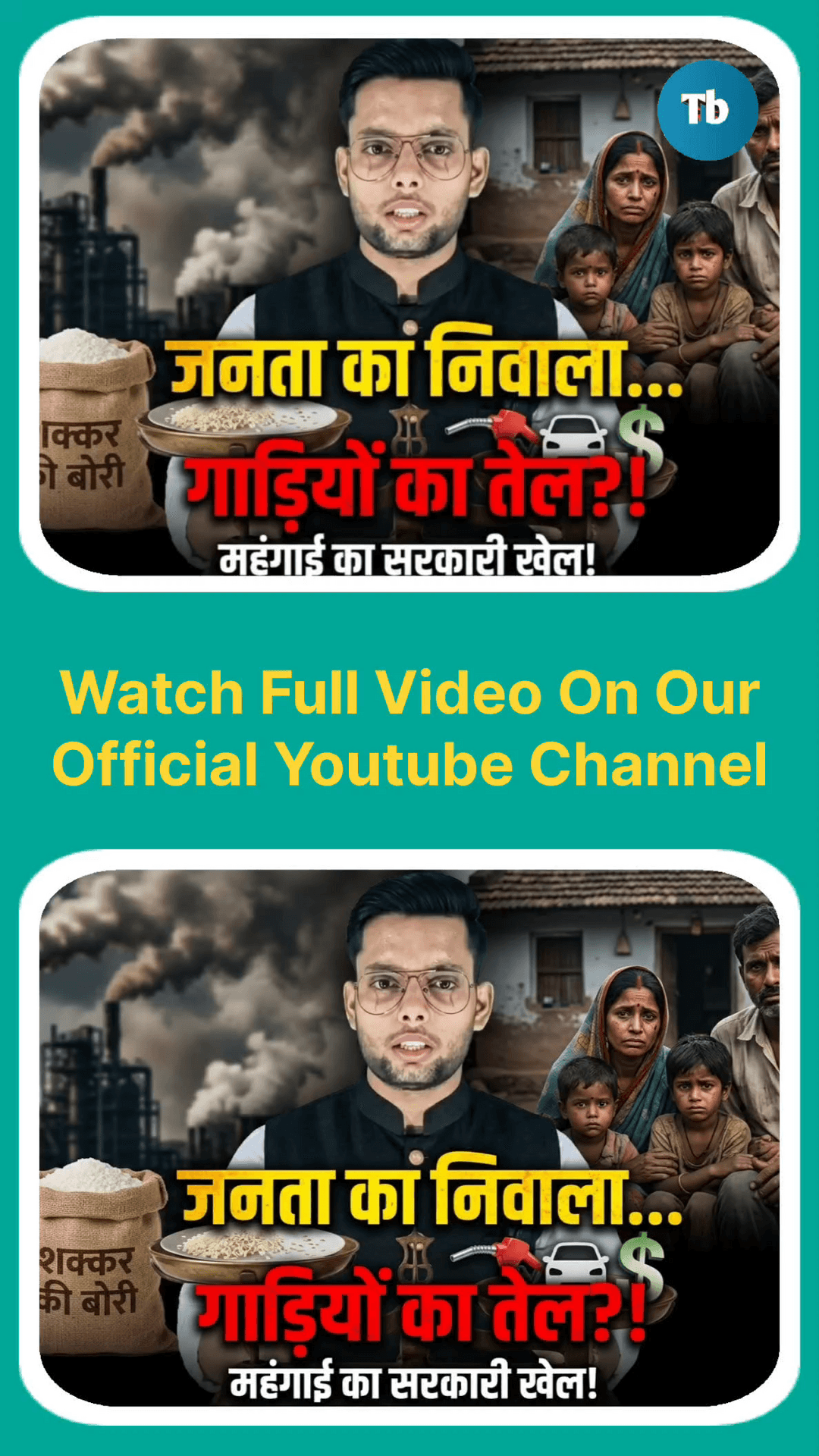 शक्कर-चावल के दाम में लगी आग! क्या सरकार ने उद्योगपतियों के लिए आम जनता की थाली छीनी? tooday bhilai | Gopal Mishra