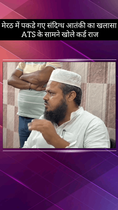 मेरठ: मेरठ में पकड़े गए संदिग्ध आतंकी का खुलासा, ATS के सामने खोले कड़वे राज, 10वीं में मिले 20 प्रतिशत नंबर