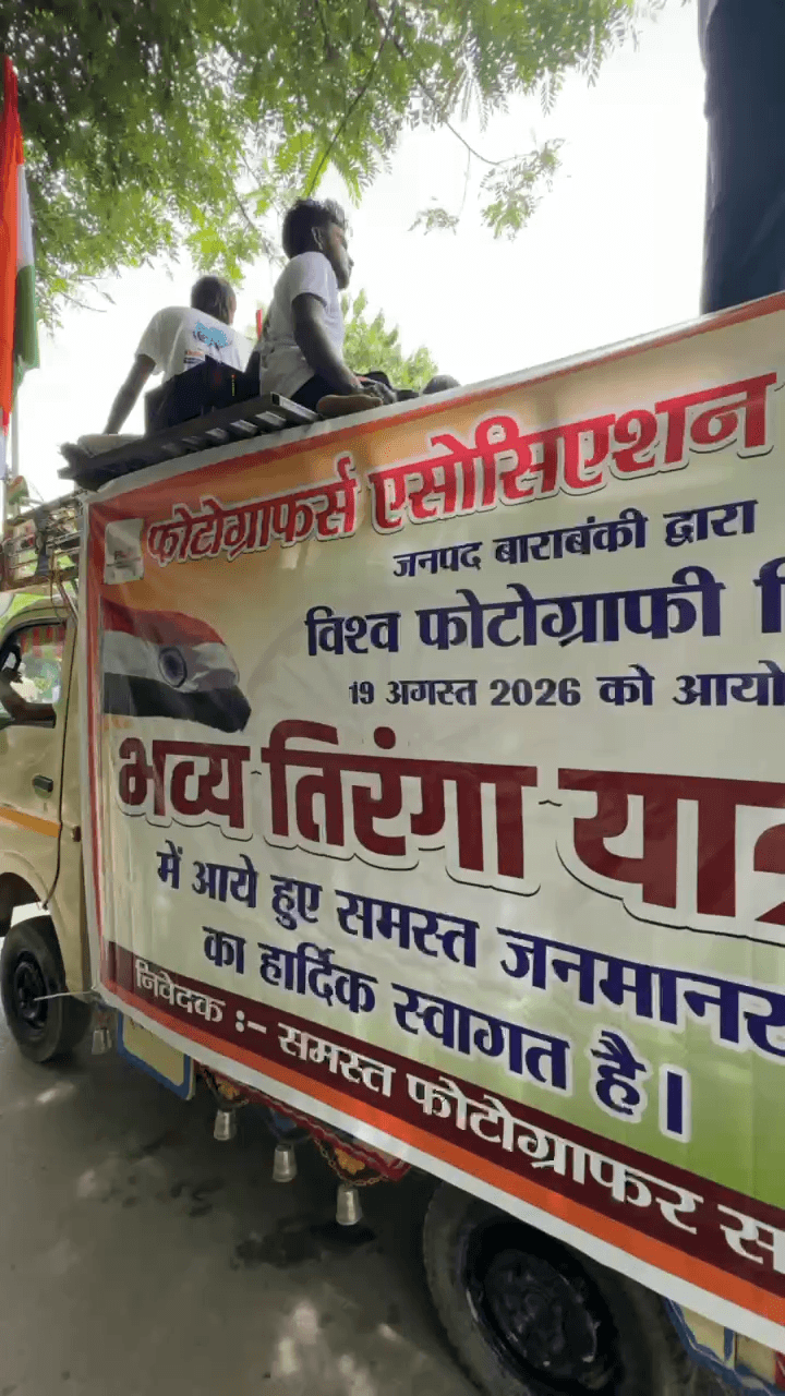 भव्य तिरंगा यात्रा बाराबंकी
में आये हुए समस्त जनमानस का हार्दिक स्वागत है। #barabanki #viralpost