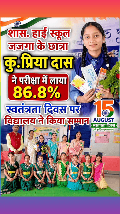 शास.हाई स्कूल जजगा की छात्रा कु. प्रिया दास ने 86.8%अंक किया हासिल,स्कूल का हुआ नाम रोशन,विद्यालय ने किया सम्मान