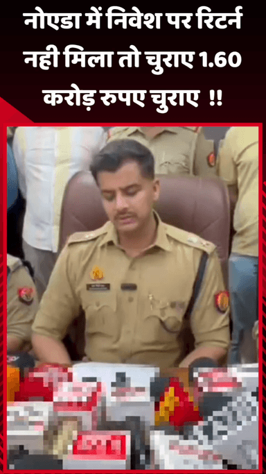 गौतम बुद्ध नगर: नोएडा में निवेश पर रिटर्न नहीं मिलने पर 1.60 करोड़ रुपए की चोरी