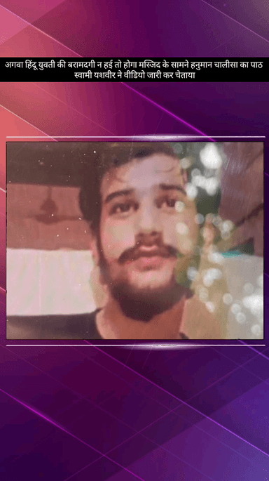 मेरठ: अगवा हिंदू युवती की बरामदगी न होने पर मस्जिद के सामने हनुमान चालीसा का पाठ करेंगे, स्वामी यशवीर ने वीडियो जारी कर चेताया