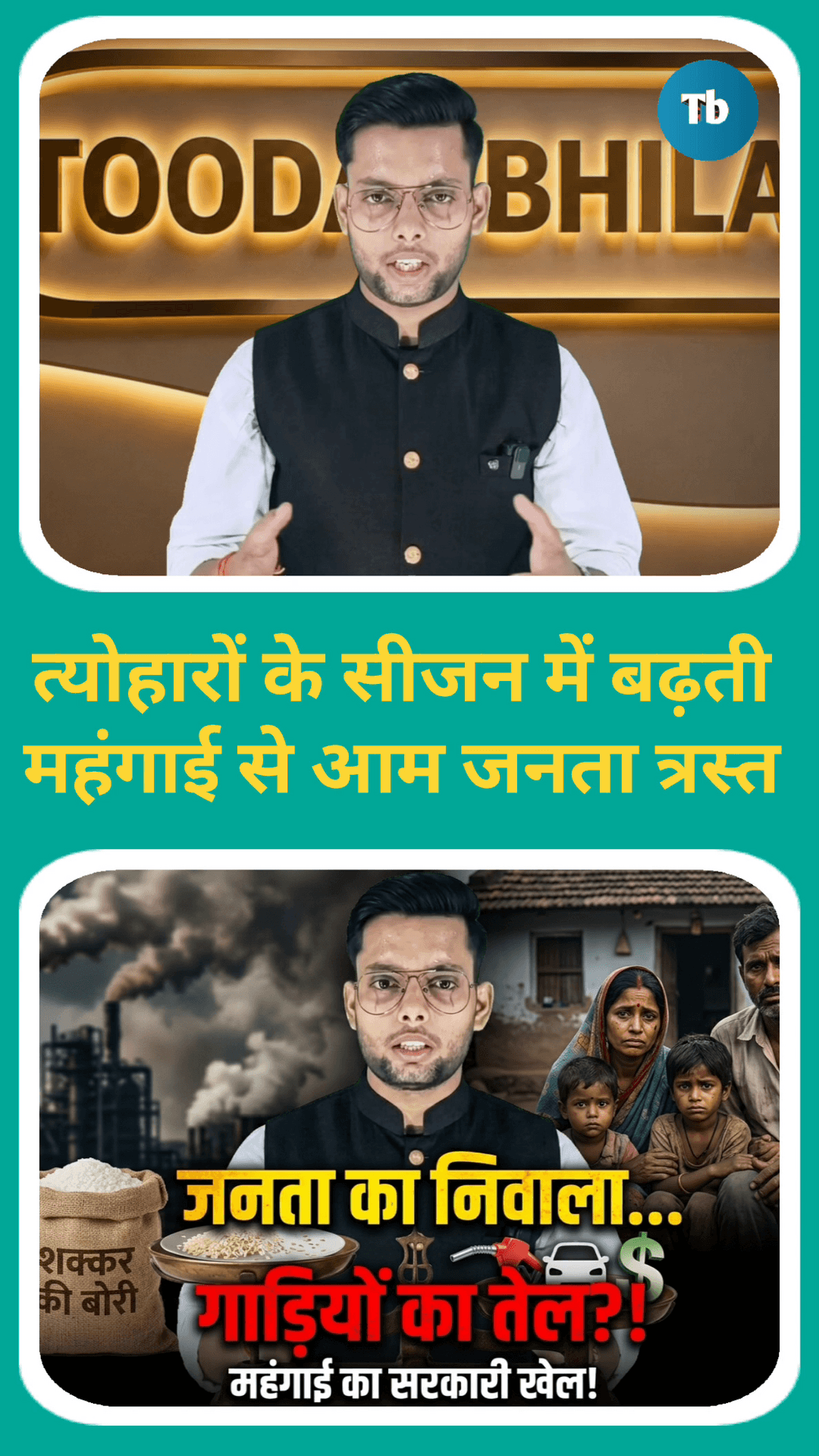 शक्कर-चावल के दाम में लगी आग! क्या सरकार ने उद्योगपतियों के लिए आम जनता की थाली छीनी? tooday bhilai | Gopal Mishra