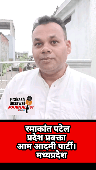 किसानों को खाद नहीं देने का आदेश देने पर *आप प्रवक्ता रमाकांत पटेल* का प्रदेश सरकार पर हमला