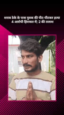 बख्शी का तालाब: शराब ठेके के पास युवक की पीट-पीटकर हत्या, 4 आरोपी हिरासत में, 2 की तलाश जारी