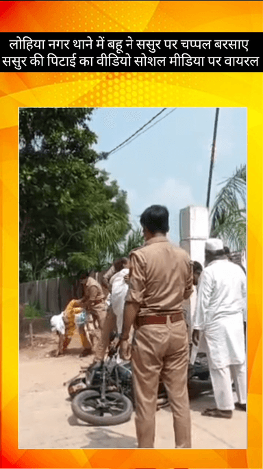 मेरठ: लोहिया नगर थाने में बहू ने ससुर की चप्पलों से की पिटाई, पिटाई का वीडियो सोशल मीडिया पर हुआ वायरल