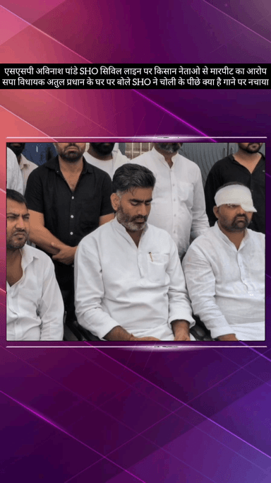 मेरठ: SSP अविनाश पांडे पर किसान नेताओं से मारपीट का आरोप, बोले- SHO ने 'चोली के पीछे क्या है' गाने पर नचाया