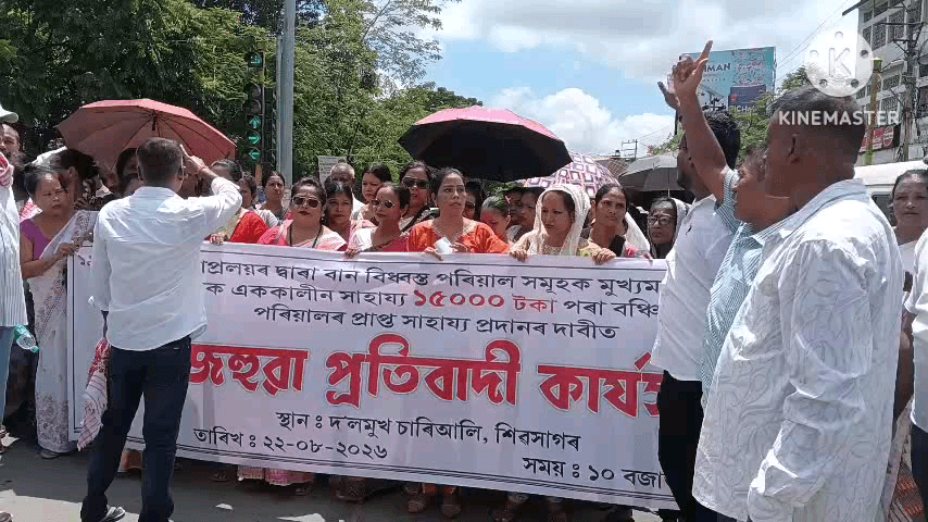শিৱসাগৰ: প্ৰকৃত বানাক্ৰান্তক উপযুক্ত ক্ষতিপূৰণ দিয়াৰ দাবীত শিৱসাগৰত ৰাজহুৱা প্ৰতিবাদী কাৰ্যসূচী