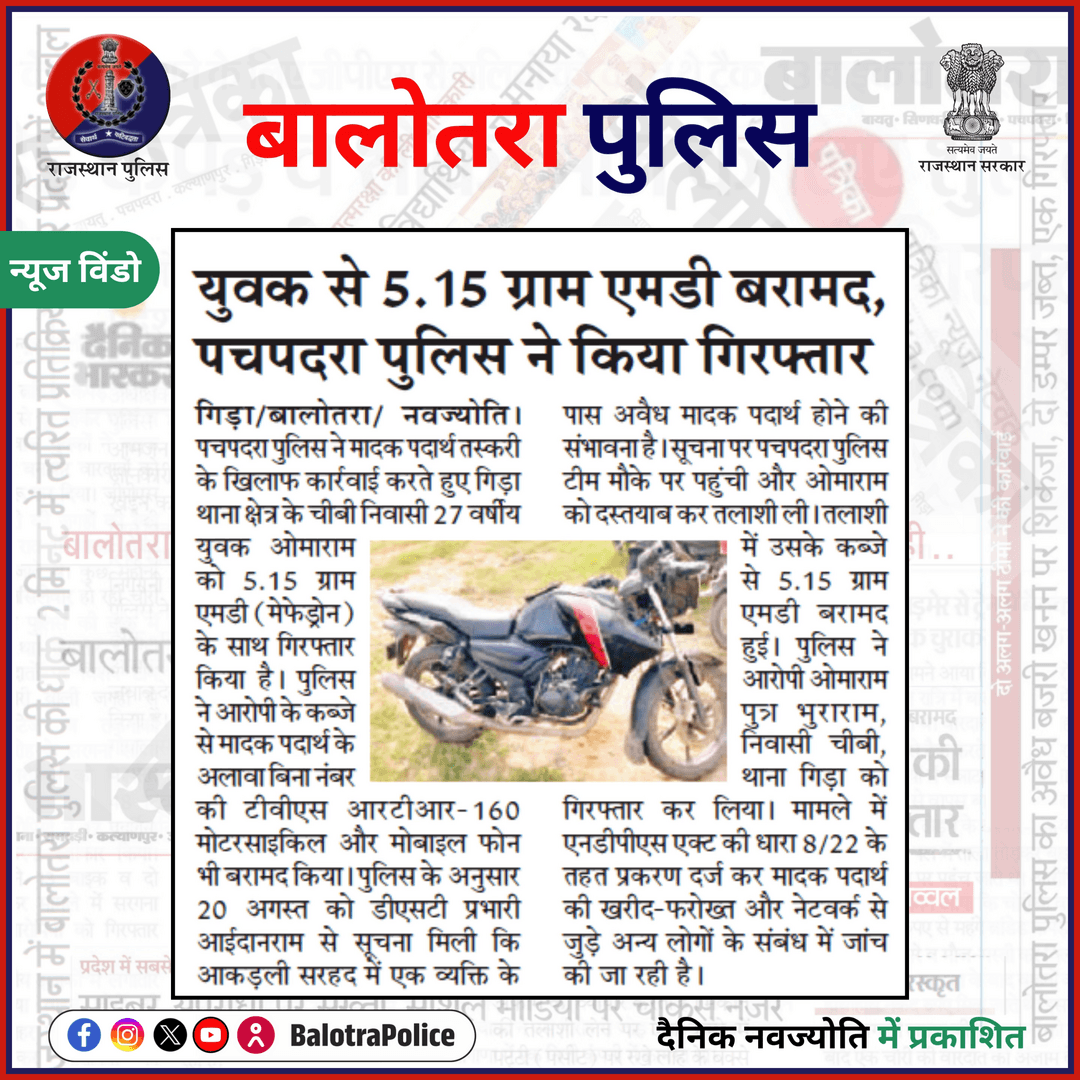 #बालोतरा: #सुर्खियों_में_बालोतरा_पुलिस।
#BalotraPolice #SayNoToDrugs #BajriMafia