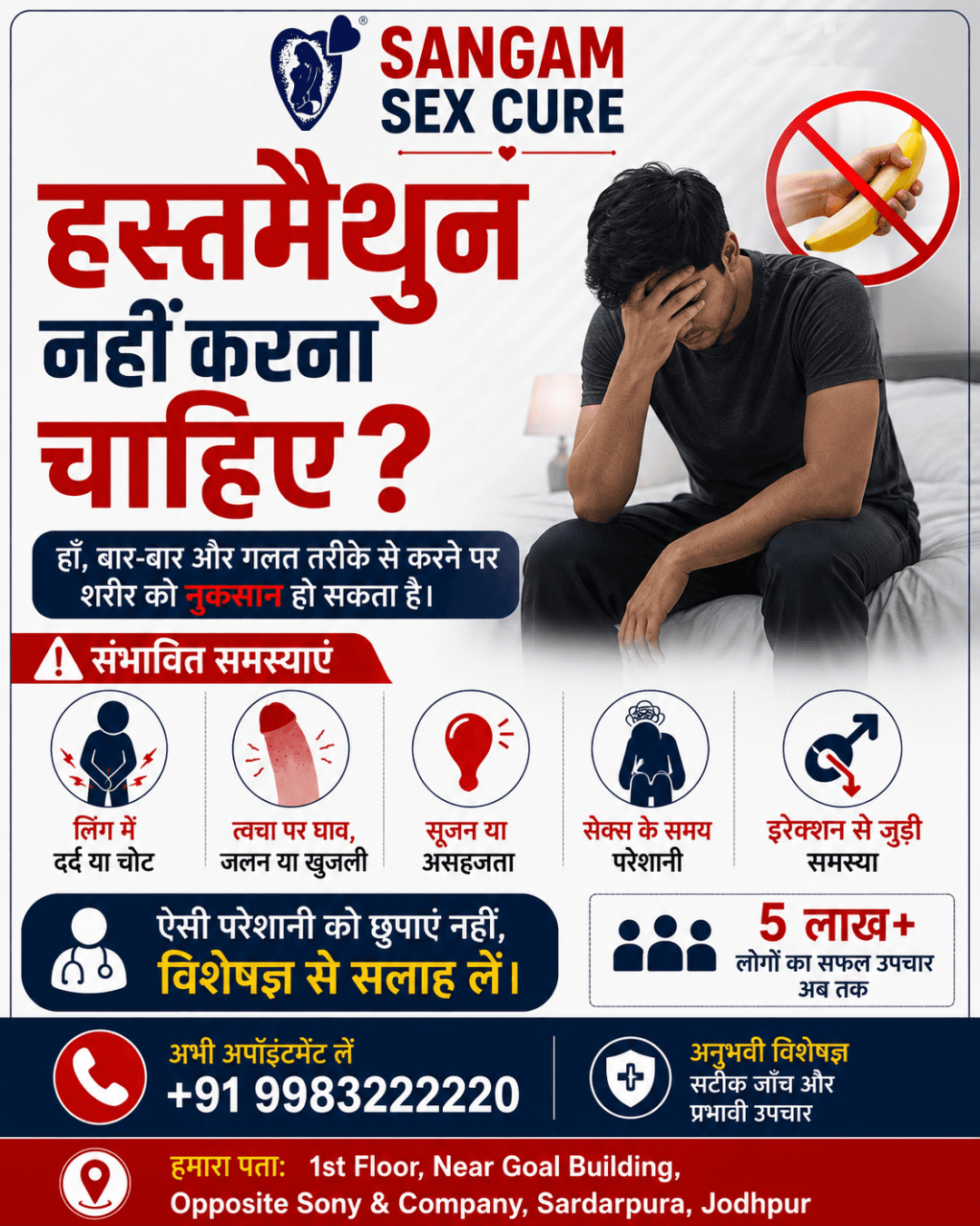 बार-बार या गलत तरीके से हस्तमैथुन करने पर होने वाली परेशानी को नज़रअंदाज़ न करें। सही परामर्श लें।- संगम सेक्स क्योर (रजि.) || डॉ. सुनील राजपुरोहित || 📞 +91 9983222220
📍 1st Floor, Near Goal Building, Opposite Sony & Company, Sardarpura, Jodhpur