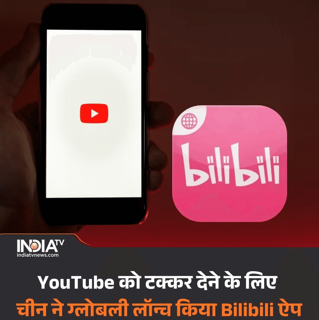 *टेक न्यूज* सस्ते AI मॉडल के बाद चीन का बड़ा दांव, Bilibili ग्लोबली लॉन्च। Play Store पर उपलब्ध, जल्द iOS पर आएगा। YouTube जैसा प्लेटफॉर्म, Gen-Z को टारगेट #Bilibili #YouTube #China #VideoStreaming #GenZ