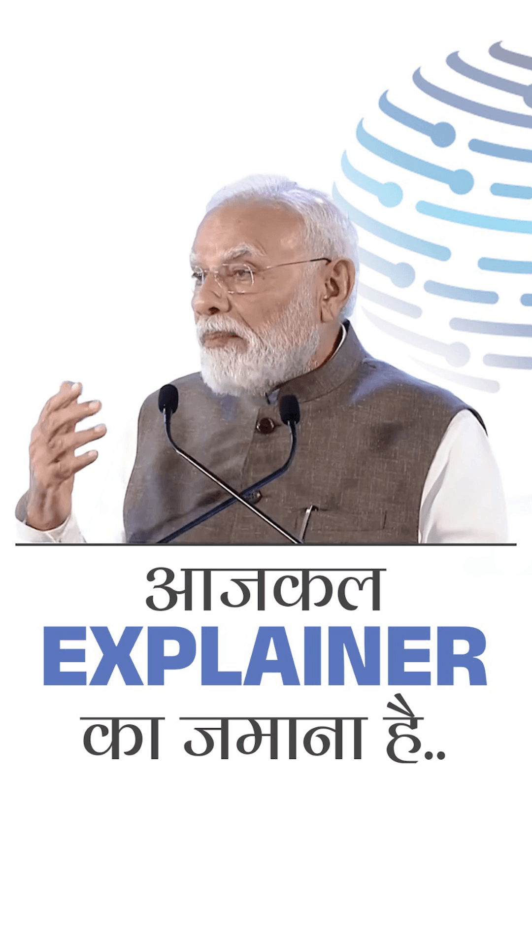 आजकल Explainer का जमाना है.