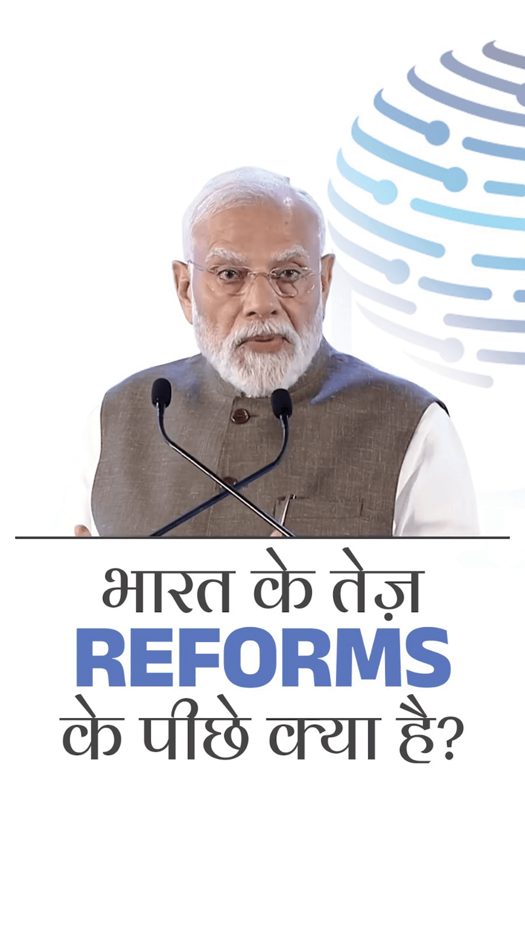 भारत के तेज़ Reforms के पीछे क्या है