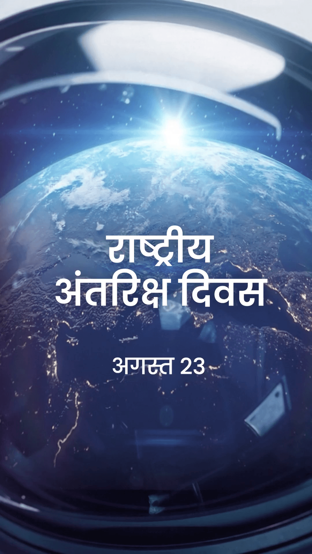 इस राष्ट्रीय अंतरिक्ष दिवस, आइए मनाएं भारत की सितारों तक पहुंचती उस यात्रा का जश्न, जिसकी नजरें भविष्य पर टिकी हैं।