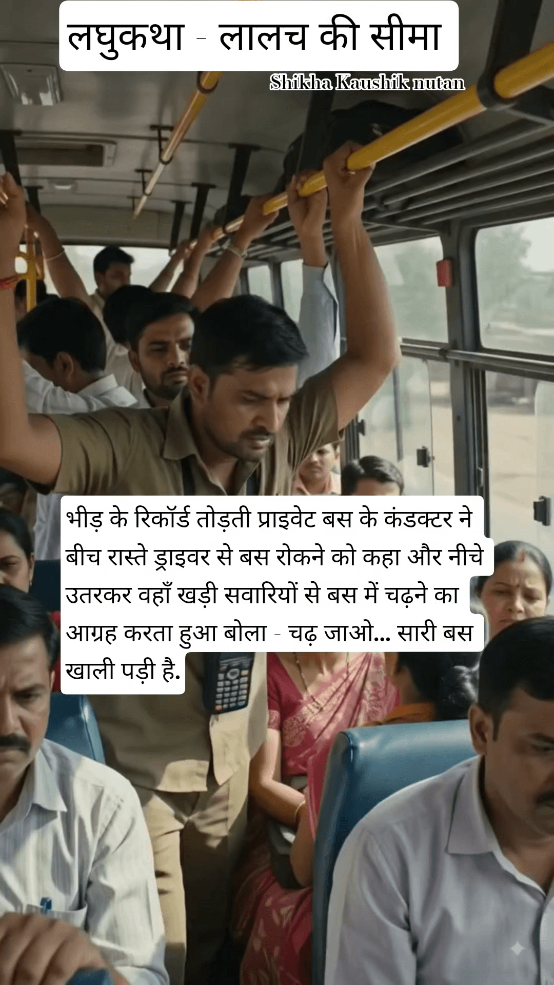 हिन्दी लघुकथा लालच की.........