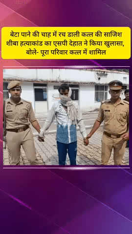 मेरठ: सरधना में बेटा पाने की चाह में रची गई कत्ल की साजिश, एसपी देहात ने शीबा हत्याकांड का किया खुलासा, खेत में मिली थी लाश